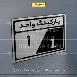 پلاک پارکینگ 9 - تصویر 10